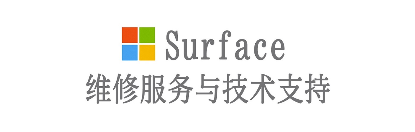 徽州surface产品维修服务中心