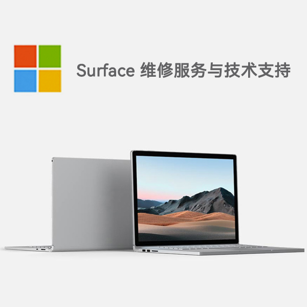 徽州surface产品维修服务电话